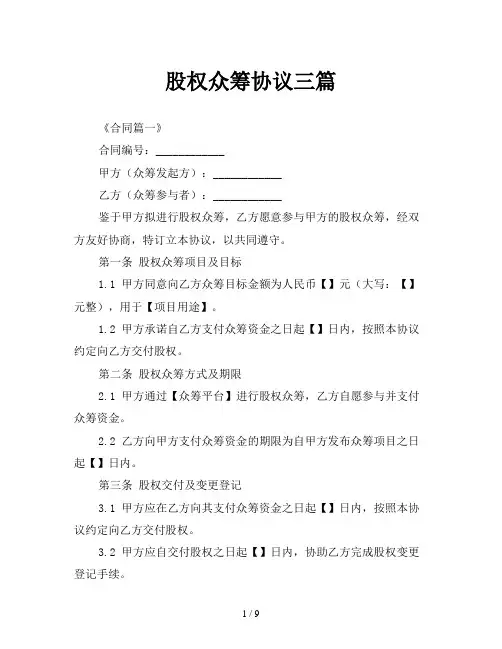 股权众筹协议三篇