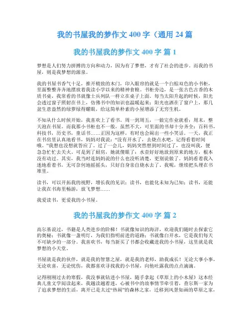 我的书屋我的梦作文400字(通用24篇