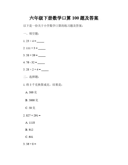 六年级下册数学口算100题及答案