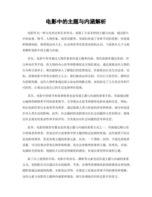 电影中的主题与内涵解析