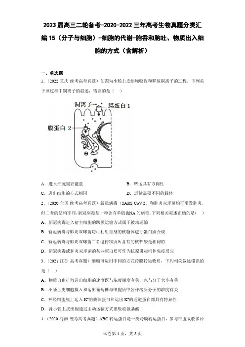 高考生物真题分类汇编15(分子与细胞)-细胞的代谢-胞吞和胞吐、物质出入细胞的方式(含解析)