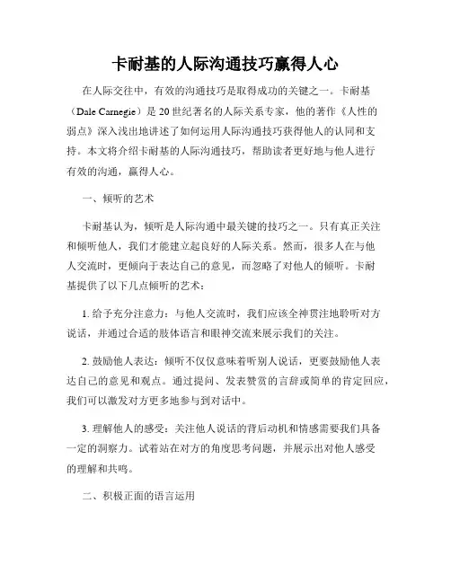 卡耐基的人际沟通技巧赢得人心
