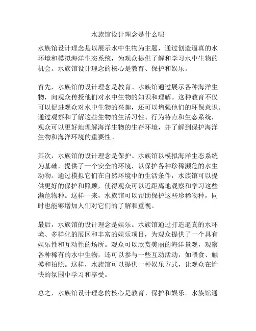 水族馆设计理念是什么呢