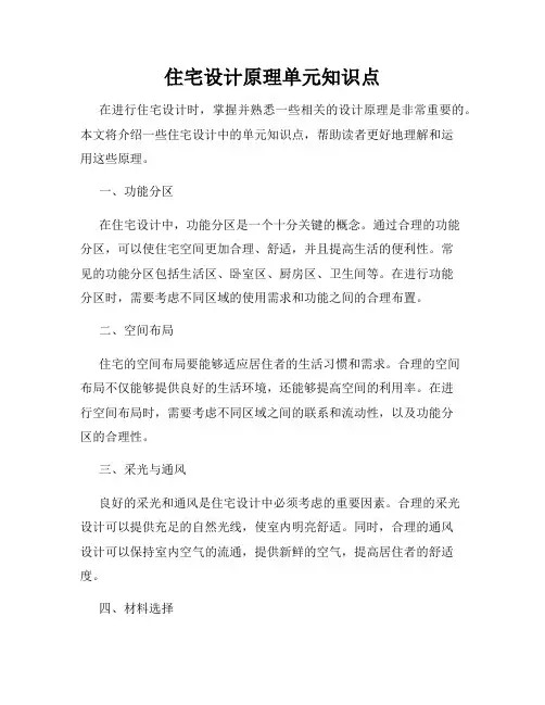住宅设计原理单元知识点