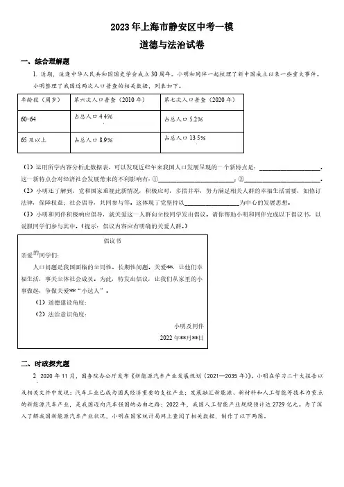 2023年上海市静安区中考一模道德与法治试卷含详解