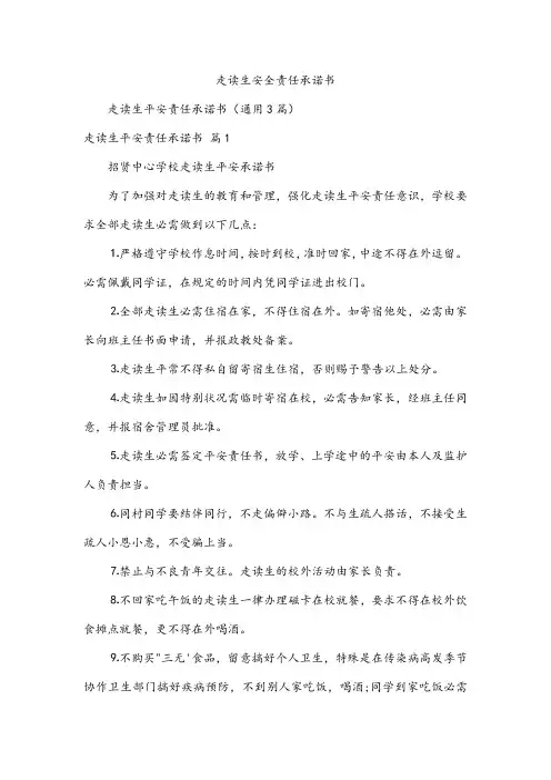 走读生安全责任承诺书