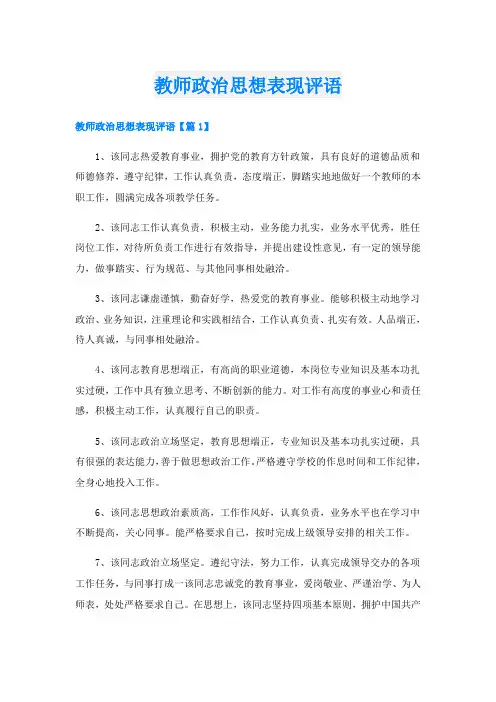 教师政治思想表现评语