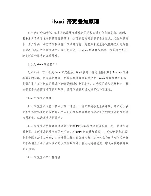 ikuai带宽叠加原理