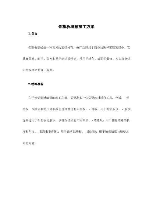 铝塑板墙裙施工方案
