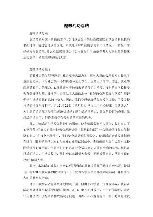 趣味活动总结