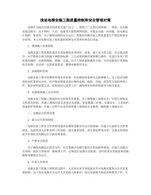 浅论电梯安装工程质量控制和安全管理对策