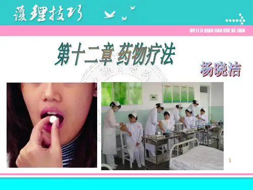 给药护理ppt课件
