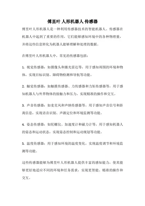 傅里叶 人形机器人 传感器