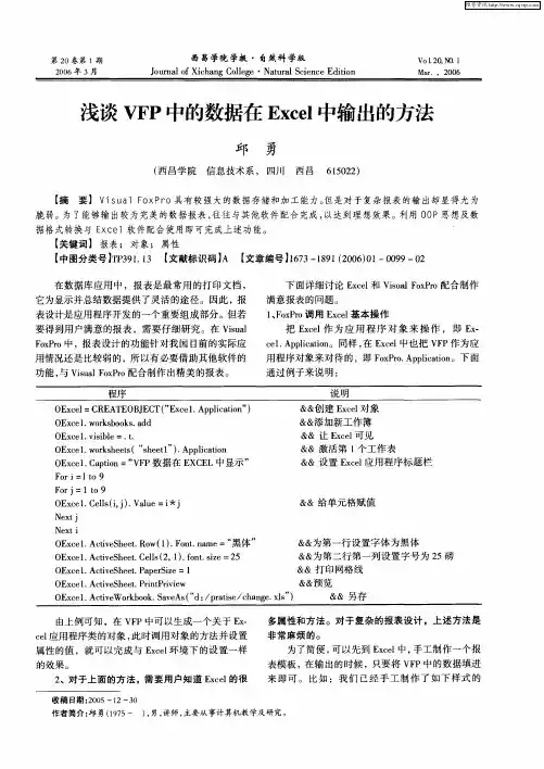 浅谈VFP中的数据在Excel中输出的方法