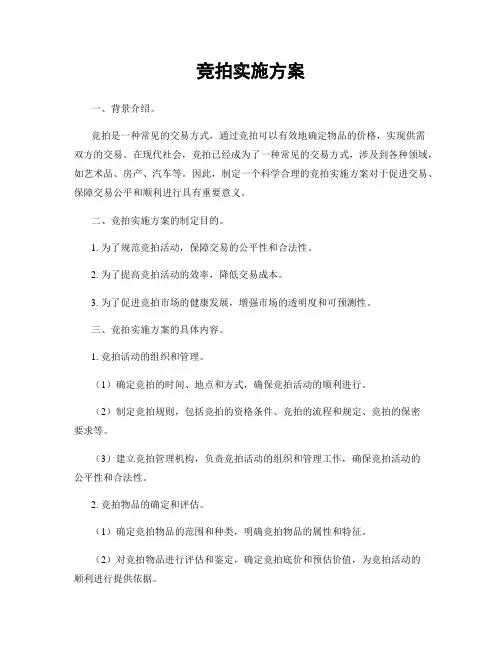 竞拍实施方案