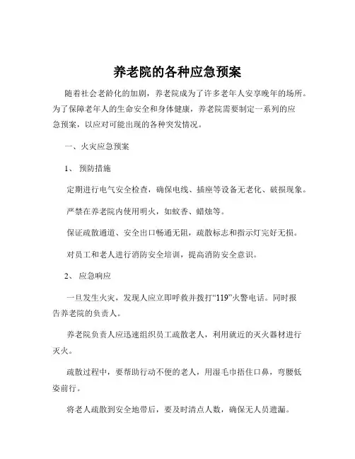 养老院的各种应急预案