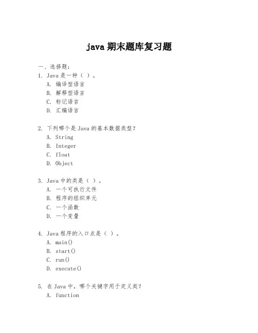 java期末题库复习题