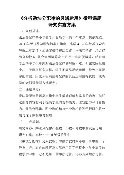 《分析乘法分配律的灵活运用》微型课题研究实施方案