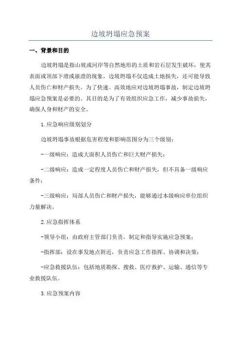 边坡坍塌应急预案