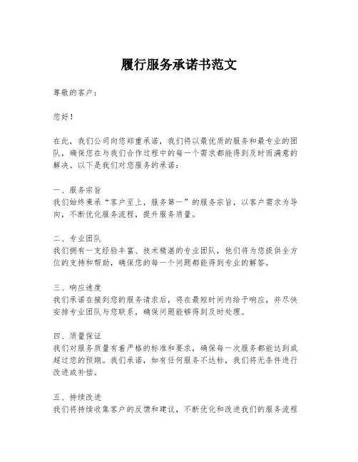 履行服务承诺书范文