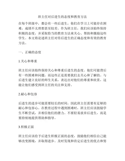 班主任对后进生的态度和教育方法