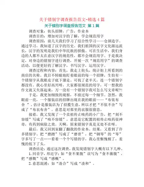 关于错别字调查报告范文-精选4篇