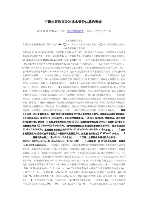 空调水泵选型及冷冻水管径估算选型表