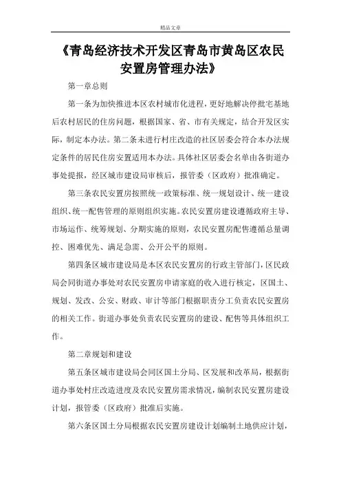 《青岛经济技术开发区青岛市黄岛区农民安置房管理办法》