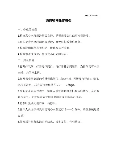 喷淋操作规程
