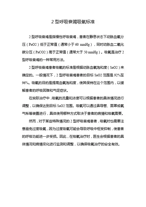 2型呼吸衰竭吸氧标准