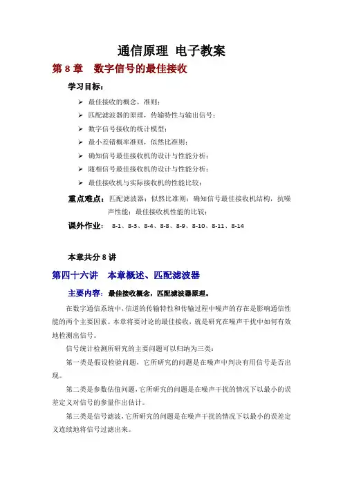 第八章 数字信号的最佳接收要点