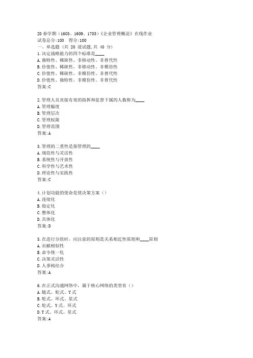 【南开】20春学期(1603、1609、1703)《企业管理概论》在线作业答卷