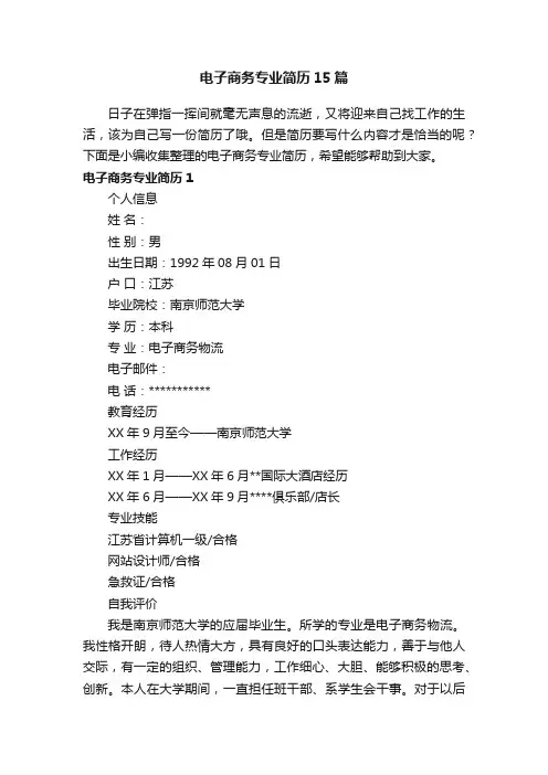 电子商务专业简历15篇