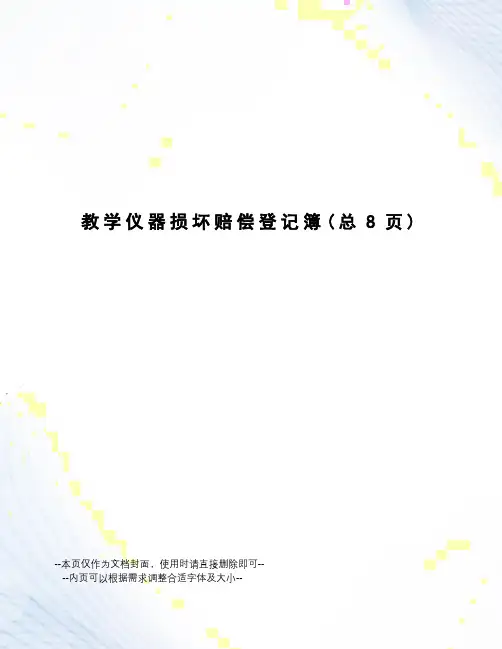 教学仪器损坏赔偿登记簿