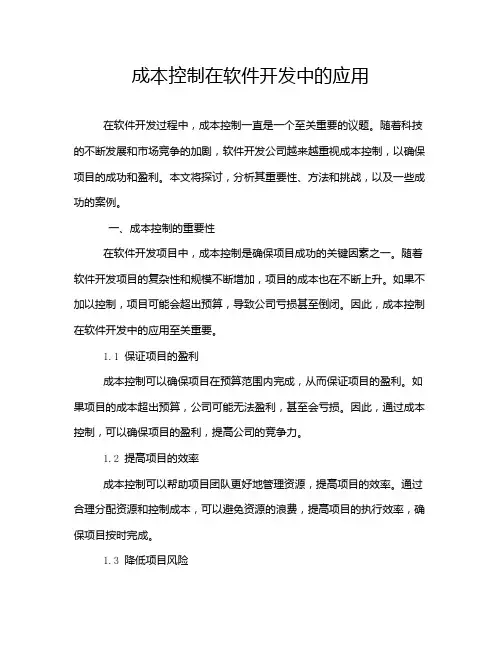 成本控制在软件开发中的应用
