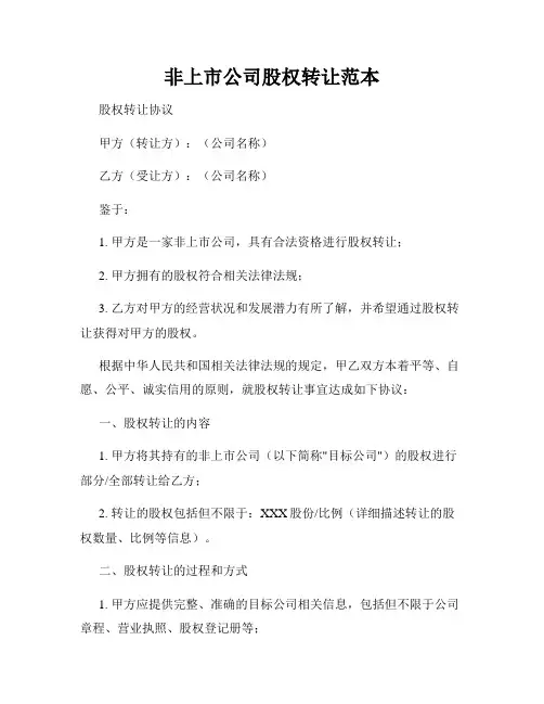 非上市公司股权转让范本