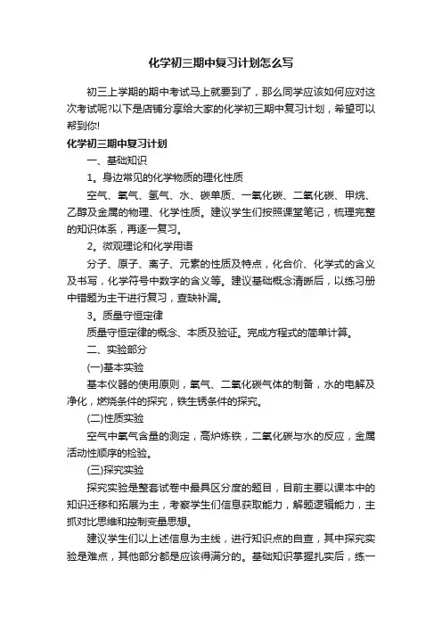 化学初三期中复习计划怎么写