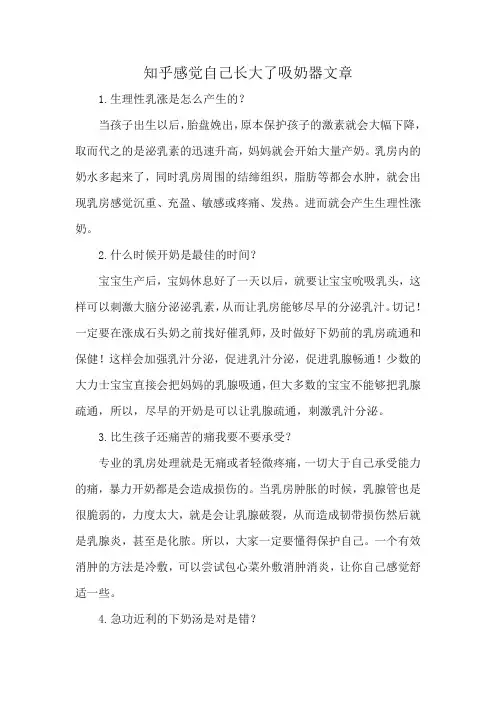 知乎感觉自己长大了吸奶器文章