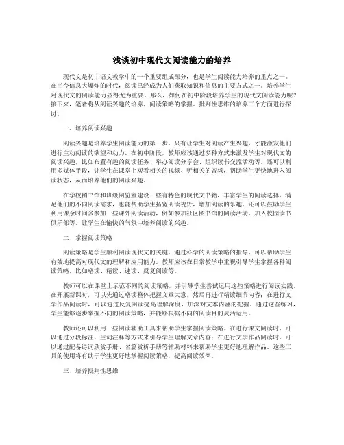 浅谈初中现代文阅读能力的培养