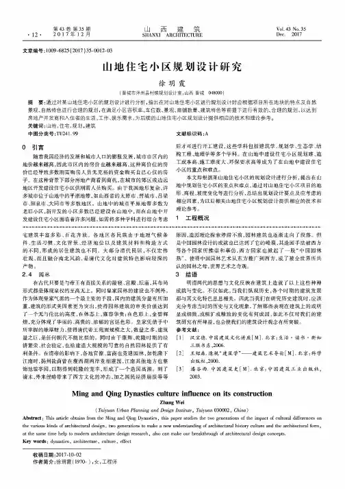 山地住宅小区规划设计研究