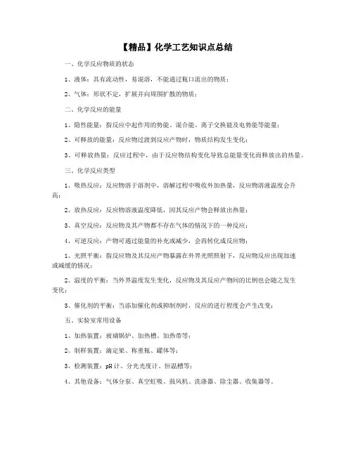 【精品】化学工艺知识点总结