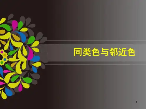 同类色与邻近色_2022年学习资料