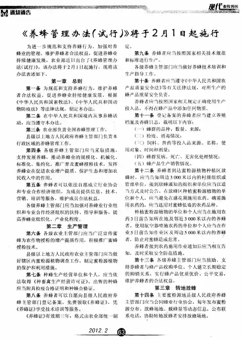 《养蜂管理办法(试行)》将于2月1日起施行