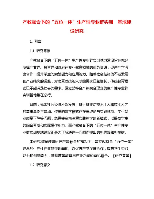 产教融合下的“五位一体”生产性专业群实训  基地建设研究