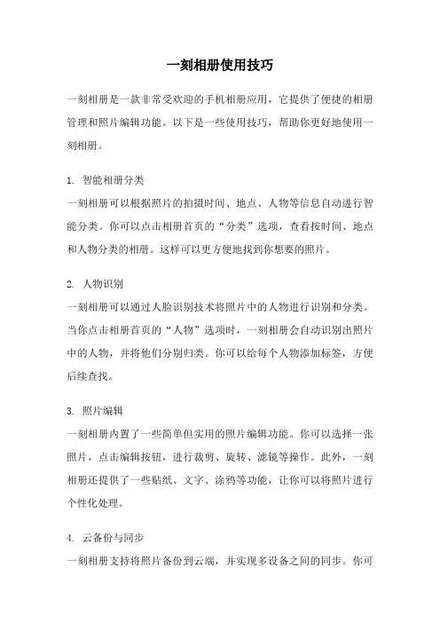 一刻相册使用技巧
