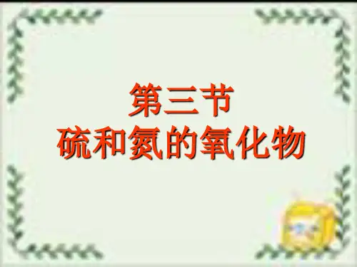 课件_人教版化学必修一《硫和氮的氧化物》教授PPT课件_优秀版