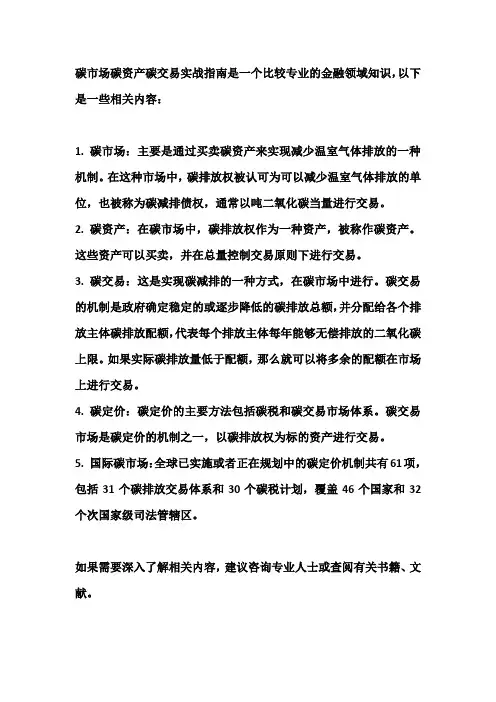 碳市场碳资产碳交易实战指南