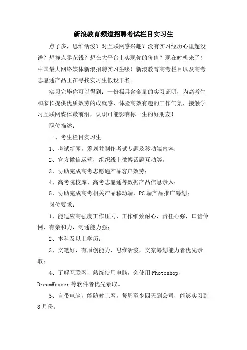 新浪教育频道招聘考试栏目实习生