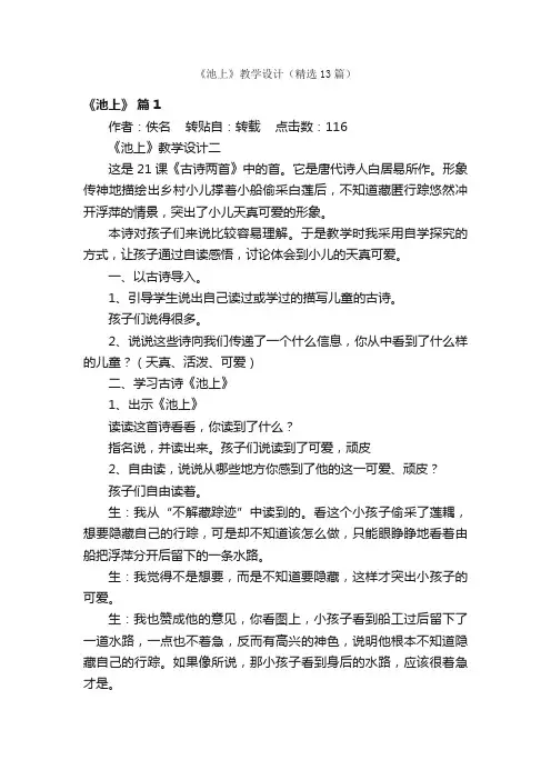 《池上》教学设计（精选13篇）