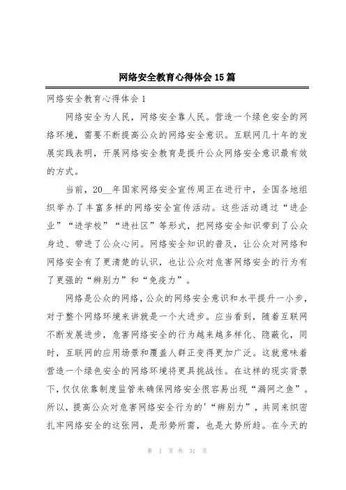 网络安全教育心得体会15篇